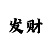 快3导师1000本金十期倍投方案